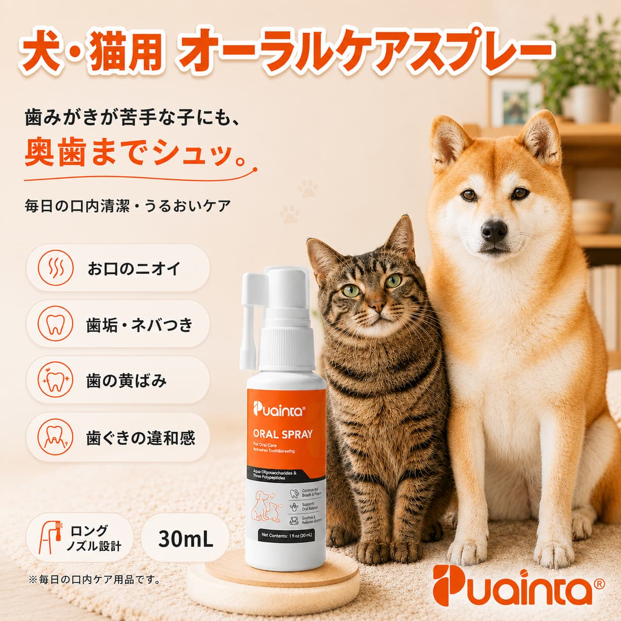 商品紹介 お口のニオイや歯垢が気になる毎日のケアに、歯や歯ぐきへシュッとスプレーするだけ。 藻類オリゴ糖・酵母ペプチド・トレハロースなどを配合し、清潔でうるおいのある口内環境をやさしくサポートします。犬猫兼用・30ml の口腔ケアスプレーです。 カルボキシメチルキトサン、トレハロース、藻類オリゴ糖、O-シメン-5-オール、グリセリン、酵母ペプチド、タンポポエキス。 商品特徴 1. 歯ブラシなしで簡単ケア 歯ブラシを嫌がる子にも使いやすいスプレータイプ。 毎日のオーラルケアを、無理なく手軽に続けられます。 2. お口のニオイをケア 食後や寝起き、ペットと近づいた時に気になるお口のニオイに。 清潔な口内環境を保ちたい犬猫におすすめです。 3. 歯垢が気になる毎日に 歯垢が気になる犬猫の毎日のデンタルケアに。 お口まわりをやさしくケアし、健康的な口腔環境をサポートします。 4. 藻類オリゴ糖・酵母ペプチド配合 藻類オリゴ糖、酵母ペプチド、トレハロース、グリセリンなどを配合。 お口のうるおいを保ちながら、すこやかな口内環境をサポートします。 5. 犬猫兼用・30mlサイズ 犬にも猫にも使える口腔ケアスプレー。 30mlサイズなので、初めての方にも試しやすい容量です。 こんな子におすすめ 歯みがきが苦手な犬猫に お口のニオイが気になる子に 歯垢が気になる毎日のケアに 食後や寝起きのお口ケアに 口元を触られるのが苦手な子に まずは手軽に口腔ケアを始めたい方に 注意事項 目に入らないようご注意ください。 万が一目に入った場合は、清水で洗い流してください。 使用中に異常が見られた場合は使用を中止してください。 お子様やペットの手の届かない場所に保管してください。 犬 口臭 ケア, 犬 口臭 スプレー, 犬 デンタルケア, 犬 デンタルスプレー, 犬 歯磨き スプレー, 犬 歯みがき, 犬 オーラルケア, 犬 口腔ケア, 犬 お口ケア, 犬 歯垢 ケア, 犬 歯ぐき ケア, 犬 口内環境, 犬 口臭対策, 犬 口のニオイ, 犬 口臭予防 ケア, 犬 歯ブラシ 苦手, 犬 歯磨き嫌い, 犬 食後 ケア, 犬 寝起き 口臭, 犬 シニア 口臭, 犬 小型犬 口臭, 犬 中型犬 口臭, 犬 大型犬 口臭, 猫 口臭 ケア, 猫 口臭 スプレー, 猫 デンタルケア, 猫 デンタルスプレー, 猫 歯磨き スプレー, 猫 歯みがき, 猫 オーラルケア, 猫 口腔ケア, 猫 お口ケア, 猫 歯垢 ケア, 猫 歯ぐき ケア, 猫 口内環境, 猫 口臭対策, 猫 口のニオイ, 猫 歯ブラシ 苦手, 猫 歯磨き嫌い, 猫 食後 ケア, 猫 寝起き 口臭, 猫 シニア 口臭, ペット 口臭 ケア, ペット 口臭 スプレー, ペット デンタルケア, ペット デンタルスプレー, ペット オーラルケア, ペット 口腔ケア, ペット 歯磨き スプレー, ペット 歯垢 ケア, ペット 歯ぐき ケア, ペット お口ケア, ペット 口内環境 ケア, 犬猫用 オーラルスプレー, 犬猫用 デンタルスプレー, 犬猫用 口臭ケア, 犬猫用 口腔ケア, 犬猫用 歯磨きケア, 犬猫兼用 デンタルケア, 犬猫兼用 オーラルケア, 歯みがきが苦手な子, 歯ブラシなし, スプレーするだけ, 簡単口腔ケア, 毎日のオーラルケア, 毎日のデンタルケア, 口臭が気になる, お口のニオイが気になる, 歯垢が気になる, 歯ぐきが気になる, 口元ケア, 食後のお口ケア, 寝起きのお口ケア, 近づいた時の口臭, 抱っこした時の口臭, 舐めた時のニオイ, 口まわりケア, 低刺激 オーラルケア, 無香料 口腔ケア, アルコール不使用 デンタルケア, 犬猫 低刺激 スプレー, 犬猫 無香料 スプレー, 藻類オリゴ糖, 酵母ペプチド, トレハロース, グリセリン, タンポポエキス, O-シメン-5-オール, うるおいケア, 清潔な口内環境, 健やかな口内環境, 口内環境を保つ, 30ml オーラルスプレー, 30ml デンタルスプレー, 小容量 口腔ケア, お試し 口臭ケア, 初めてのデンタルケア, 初めてのオーラルケア商品紹介 お口のニオイや歯垢が気になる毎日のケアに、歯や歯ぐきへシュッとスプレーするだけ。 藻類オリゴ糖・酵母ペプチド・トレハロースなどを配合し、清潔でうるおいのある口内環境をやさしくサポートします。犬猫兼用・30ml の口腔ケアスプレーです。 カルボキシメチルキトサン、トレハロース、藻類オリゴ糖、O-シメン-5-オール、グリセリン、酵母ペプチド、タンポポエキス。 商品特徴 1. 歯ブラシなしで簡単ケア 歯ブラシを嫌がる子にも使いやすいスプレータイプ。 毎日のオーラルケアを、無理なく手軽に続けられます。 2. お口のニオイをケア 食後や寝起き、ペットと近づいた時に気になるお口のニオイに。 清潔な口内環境を保ちたい犬猫におすすめです。 3. 歯垢が気になる毎日に 歯垢が気になる犬猫の毎日のデンタルケアに。 お口まわりをやさしくケアし、健康的な口腔環境をサポートします。 4. 藻類オリゴ糖・酵母ペプチド配合 藻類オリゴ糖、酵母ペプチド、トレハロース、グリセリンなどを配合。 お口のうるおいを保ちながら、すこやかな口内環境をサポートします。 5. 犬猫兼用・30mlサイズ 犬にも猫にも使える口腔ケアスプレー。 30mlサイズなので、初めての方にも試しやすい容量です。 こんな子におすすめ 歯みがきが苦手な犬猫に お口のニオイが気になる子に 歯垢が気になる毎日のケアに 食後や寝起きのお口ケアに 口元を触られるのが苦手な子に まずは手軽に口腔ケアを始めたい方に 注意事項 目に入らないようご注意ください。 万が一目に入った場合は、清水で洗い流してください。 使用中に異常が見られた場合は使用を中止してください。 お子様やペットの手の届かない場所に保管してください。 犬 口臭 ケア, 犬 口臭 スプレー, 犬 デンタルケア, 犬 デンタルスプレー, 犬 歯磨き スプレー, 犬 歯みがき, 犬 オーラルケア, 犬 口腔ケア, 犬 お口ケア, 犬 歯垢 ケア, 犬 歯ぐき ケア, 犬 口内環境, 犬 口臭対策, 犬 口のニオイ, 犬 口臭予防 ケア, 犬 歯ブラシ 苦手, 犬 歯磨き嫌い, 犬 食後 ケア, 犬 寝起き 口臭, 犬 シニア 口臭, 犬 小型犬 口臭, 犬 中型犬 口臭, 犬 大型犬 口臭, 猫 口臭 ケア, 猫 口臭 スプレー, 猫 デンタルケア, 猫 デンタルスプレー, 猫 歯磨き スプレー, 猫 歯みがき, 猫 オーラルケア, 猫 口腔ケア, 猫 お口ケア, 猫 歯垢 ケア, 猫 歯ぐき ケア, 猫 口内環境, 猫 口臭対策, 猫 口のニオイ, 猫 歯ブラシ 苦手, 猫 歯磨き嫌い, 猫 食後 ケア, 猫 寝起き 口臭, 猫 シニア 口臭, ペット 口臭 ケア, ペット 口臭 スプレー, ペット デンタルケア, ペット デンタルスプレー, ペット オーラルケア, ペット 口腔ケア, ペット 歯磨き スプレー, ペット 歯垢 ケア, ペット 歯ぐき ケア, ペット お口ケア, ペット 口内環境 ケア, 犬猫用 オーラルスプレー, 犬猫用 デンタルスプレー, 犬猫用 口臭ケア, 犬猫用 口腔ケア, 犬猫用 歯磨きケア, 犬猫兼用 デンタルケア, 犬猫兼用 オーラルケア, 歯みがきが苦手な子, 歯ブラシなし, スプレーするだけ, 簡単口腔ケア, 毎日のオーラルケア, 毎日のデンタルケア, 口臭が気になる, お口のニオイが気になる, 歯垢が気になる, 歯ぐきが気になる, 口元ケア, 食後のお口ケア, 寝起きのお口ケア, 近づいた時の口臭, 抱っこした時の口臭, 舐めた時のニオイ, 口まわりケア, 低刺激 オーラルケア, 無香料 口腔ケア, アルコール不使用 デンタルケア, 犬猫 低刺激 スプレー, 犬猫 無香料 スプレー, 藻類オリゴ糖, 酵母ペプチド, トレハロース, グリセリン, タンポポエキス, O-シメン-5-オール, うるおいケア, 清潔な口内環境, 健やかな口内環境, 口内環境を保つ, 30ml オーラルスプレー, 30ml デンタルスプレー, 小容量 口腔ケア, お試し 口臭ケア, 初めてのデンタルケア, 初めてのオーラルケア