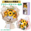 送料無料 ソープフラワーギフト ソープフラワープレゼント プロポーズ 傘寿 米寿 ソープフラワー 向日葵 アレンジメント フラワーソープブーケ オシャレ バラ お供え