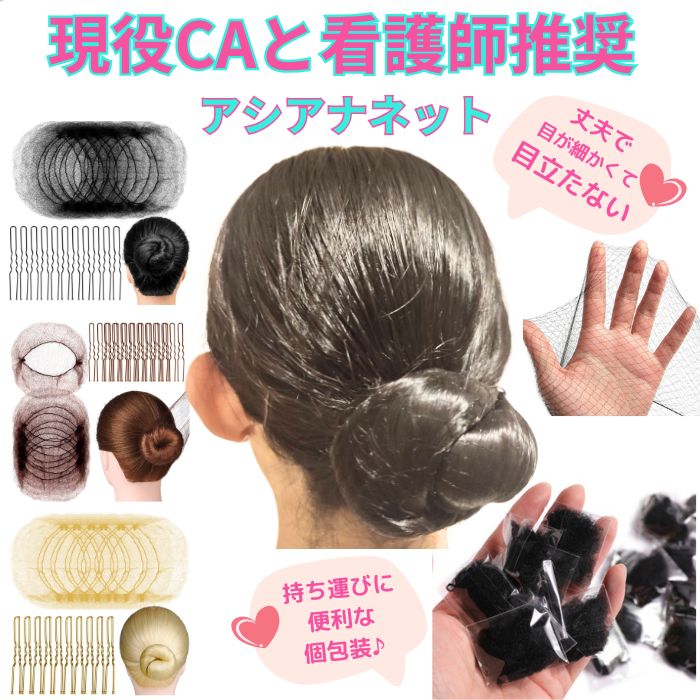 【開始4時間限定15％オフCP配布】 アシアナネット 髪の毛 まとめる ネット お団子 シニヨン 髪留め 衛生 看護 バレエ 新体操 CA シニヨンネット ヘアネット お団子ネット おだんごネット 個包装 20枚 Uピン40本セット ヘアセット 黒 茶 ゴールド シンプル 目が細かい Puanela