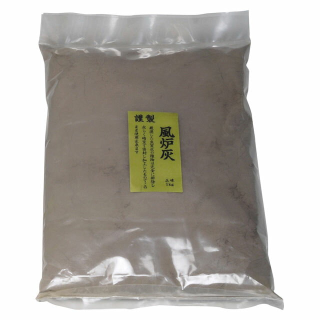 風炉灰　極上　1kg　炉・風炉用品　茶道　茶道具　ホビー