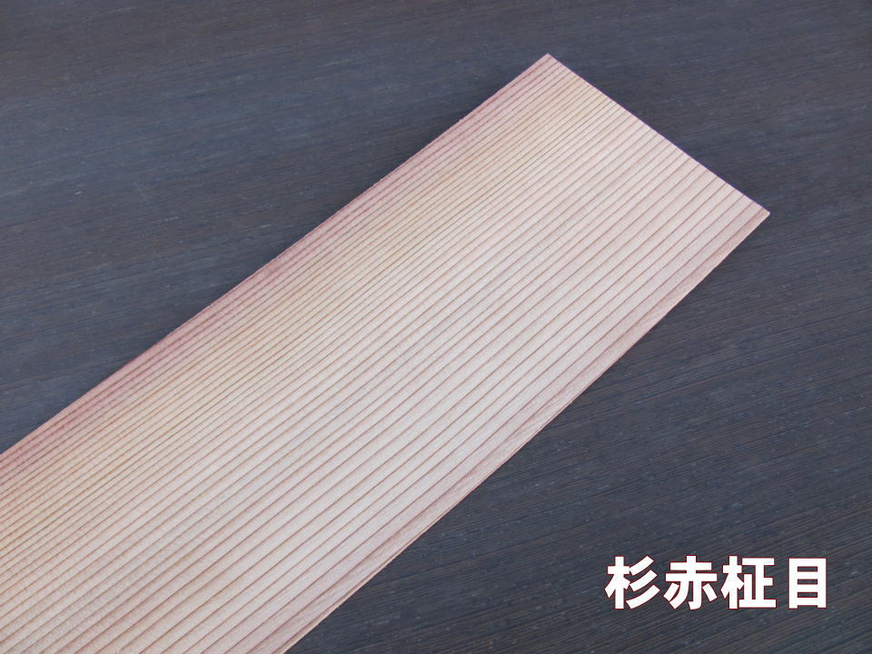杉赤柾目単板シール　厚0.6mm　ピタット　ウッドシール　単板シート　銘木