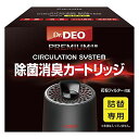 ◆商品名：カーメイト Dr.DEO ドクターデオプレミアム 【 空気清浄機 脱臭機 】【 詰替え専用カートリッジ 】 車用 除菌 消臭 ウイルス 花粉除去 安定化二酸化塩素 花粉フィルター付属 DD310 本製品は「dr.deoドクターデオ プレミアム サーキュレーションシステム(品番:dd300)」専用 詰替えカートリッジです。本製品単独では使用しないでください。 除菌消臭成分を車内隅々までスピード拡散。除菌消臭カートリッジから二酸化塩素ガスが発生。サーキュレーターから発生した風により車内にスピード拡散します。二酸化塩素ガスが空間に浮遊する菌・ウイルスを強力除去し、さらに悪臭分子を酸化分解します。 除菌消臭カートリッジから発生した二酸化塩素ガスを、専用設計のファンが吸い上げ強力拡散。除菌消臭カートリッジの効果は約45日間持続します。※通常モードで1日あたり約30分の稼働を目安とした場合(成分の広がりや効果・持続性は使用環境により異なります。) 拡散スピードの異なる2つのモードを搭載。ボタン1つで切り替えが可能です。通常モード使用時は拡散速度が電源オフ時の3倍に。日常的な使用におススメです。ターボモード使用時は拡散速度が通常モード使用時の2倍、電源オフ時の6倍に。気になるニオイをすぐ消したいという時に威力を発揮します。 本製品は「Dr.DEOドクターデオ プレミアム サーキュレーションシステム(品番:DD300)」専用 詰替えカートリッジです。本製品単独では使用しないでください。 除菌消臭成分を車内隅々までスピード拡散。除菌消臭カートリッジから二酸化塩素ガスが発生。サーキュレーターから発生した風により車内にスピード拡散します。二酸化塩素ガスが空間に浮遊する菌・ウイルスを強力除去し、さらに悪臭分子を酸化分解します。 除菌消臭カートリッジから発生した二酸化塩素ガスを、専用設計のファンが吸い上げ強力拡散。除菌消臭カートリッジの効果は約45日間持続します。※通常モードで1日あたり約30分の稼働を目安とした場合(成分の広がりや効果・持続性は使用環境により異なります。) 拡散スピードの異なる2つのモードを搭載。ボタン1つで切り替えが可能です。通常モード使用時は拡散速度が電源オフ時の3倍に。日常的な使用におススメです。ターボモード使用時は拡散速度が通常モード使用時の2倍、電源オフ時の6倍に。気になるニオイをすぐ消したいという時に威力を発揮します。安全警告必ず「ドクターデオ プレミアム サーキュレーションシステム(DD300)」本体に入れて使用し、単独では使用しないこと。 ご注意（免責）＞必ずお読みください※菌・ウイルス・花粉のすべてを除去できるものではありません ※カーオーディオや車両のUSB端子の一部は電源として機能していない場合があります。カーオーディオや取扱説明書でUSBの仕様を確認してください。 ※本製品は「Dr.DEOドクターデオ プレミアム サーキュレーションシステム（品番：DD300）」専用 詰替えカートリッジです。本製品単独では使用しないでください。