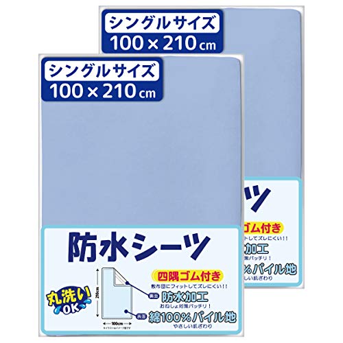 防水 おねしょシーツ ベビー用 介護用 防水シーツ ≪シングル布団サイズ 100×210cm≫ 2枚組 【パイル地 綿100%