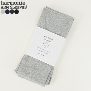 【クーポンで最大30%OFF】アルモニ/harmonie フライス無地アームカバー オーガニックコットン ARM SLEEVES 8330401 レディース【コンビニ受取可能】【1点のみメール便可能】