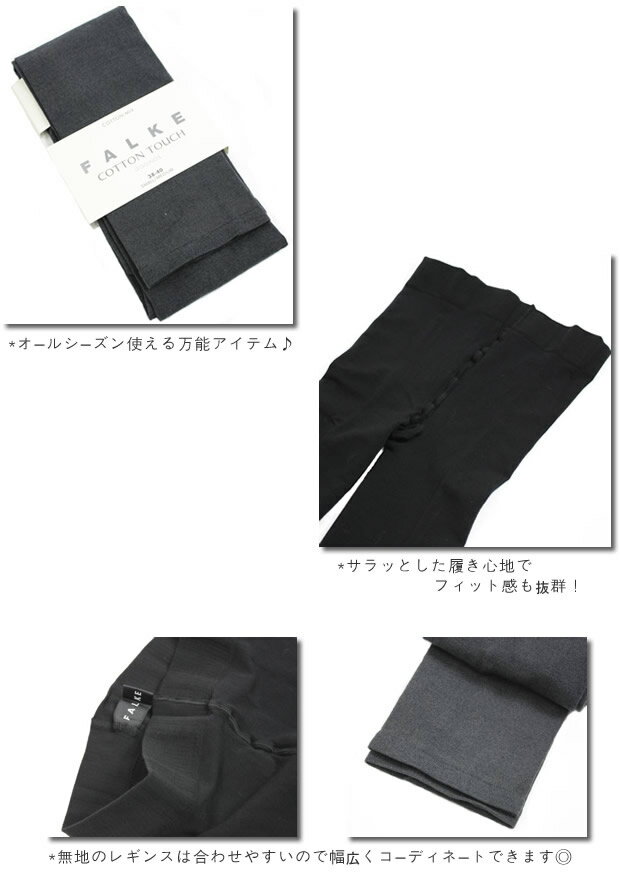 FALKE(ファルケ)『コットンタッチレギンス“COTTONTOUCHLEGGINGS”』
