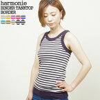 【クーポンで15%OFF】アルモニ/harmonie 太バインダーボーダータンクトップ ノースリーブ オーガニックコットン BINDER TANKTOP BORDER 8140181 レディース【コンビニ受取可能】【2点までメール便可能】