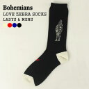 【クーポンで20 OFF】ボヘミアンズ/BOHEMIANS ラブゼブラソックス 靴下 LOVE ZEBRA SOCKS BSX-17 レディース メンズ【2点までメール便可能】【コンビニ受取可能】