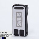 チャムス/CHUMS グラスホッパーバイザークリップ サングラスホルダー メガネクリップ GRASSHOPPER VISOR CLIP CH61-1141