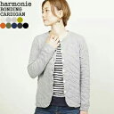 【クーポンで20 OFF】アルモニ/harmonie もこもこ接結裾ラウンドカーディガン オーガニックコットン BONDING ROUND HEM CARDIGAN 6590145 レディース【コンビニ受取可能】