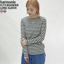 アルモニ/harmonie フライスボーダー ボートネックロングスリーブ 長袖Tシャツ 綿100％ 日本製 FLYS BOARDER LONG SLLEVE 82300041 レディース