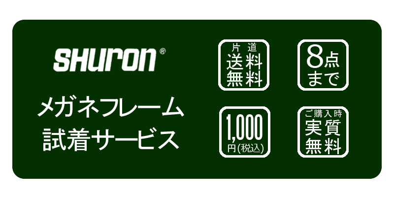 SHURON 試着サービスチケット 片道送料無料シュロン社製眼鏡フレームフィッティングサービス