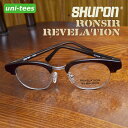 SHURON RONSIR REVELATION サーモント　メガネシュロン ロンサー リベレーションSHURON社製サーモント・タイプ メガネフレーム