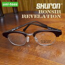 SHURON RONSIR REVELATION サーモント メガネシュロン ロンサー リベレーションSHURON社製サーモント・タイプ メガネフレーム