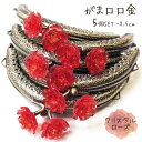 【Sセール全品スタンプ5倍9/11日1:59まで】がま口 口金 縫い付けタイプ クリスタル ばら 薔薇 ローズ 5個セット 可愛い ハンドメイド 赤 レッド 丸...