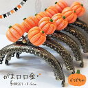 【マラソン全品スタンプ5倍6/27日1:59まで】がま口 口金 がまぐち 縫い付けタイプ 5個セット ハロウィン かぼちゃ パンプキン かわいい ハンドメイド ...