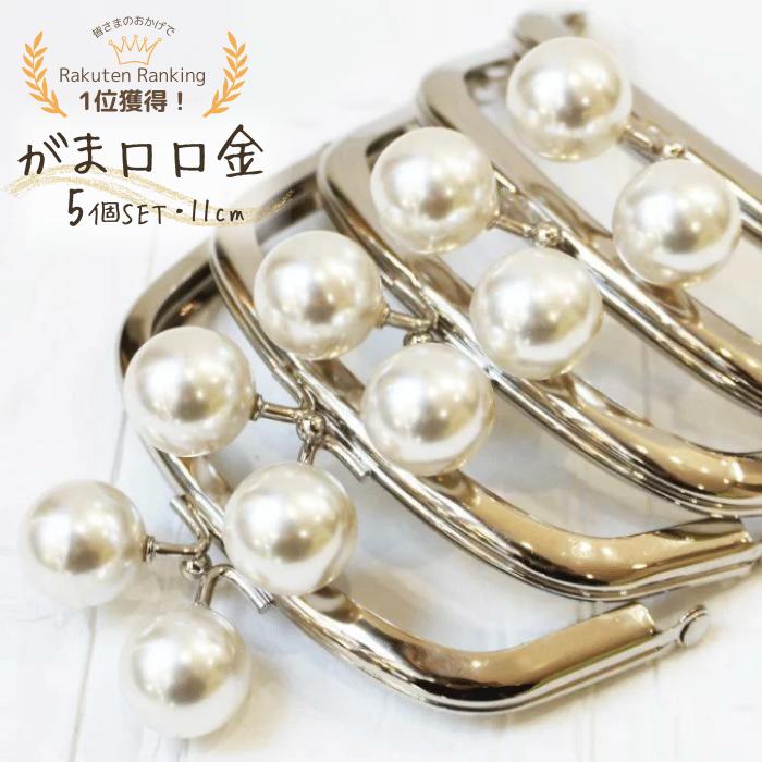 【マラソン全品5倍12/26日1:59まで】【ランキング1位受賞】がまぐち 口金 がま口 口金 あめ玉 ホワイトパール 5個セット かわいいあめ玉 大玉 あめ玉 キャンディ ハンドメイド 差し込みタイプ くし型 がま口ポーチ がま口財布 11cm 手芸 パーツ 洋裁 趣味
