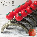 【マラソン全品スタンプ5倍7/11日1:59まで】がま口 口金 がまぐち 縫い付けタイプ 5個セット トマト とまと かわいい ハンドメイド 丸型 がま口ポーチ...
