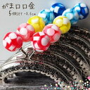 【マラソン全品スタンプ5倍7/11日1:59まで】がま口 口金 あめ玉 水玉 縫い付けタイプ 5個セット おしゃれ かわいい ハンドメイド タイプ 丸型 がま口...
