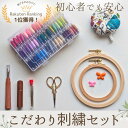 【マラソン全品スタンプ5倍4/27日9:59まで】【ランキング1位受賞】刺繍セット 初心者 刺繍枠 刺繍 セット 刺繍キット 刺繡糸キット スター...