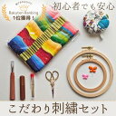 【マラソン全品スタンプ5倍4/27日9:59まで】【ランキング1位受賞】刺繡セット 初心者 刺繍枠 刺繍 セット 刺繍キット 刺繍糸セット 刺