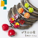 【マラソン全品スタンプ5倍7/11日1:59まで】がま口 口金 縫い付けタイプ トマト とまと りんご すいか スイカ みかん キャベツ きゃべつ 5個セット ...
