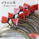 【マラソン全品スタンプ5倍7/11日1:59まで】がま口 口金 すいか 縫い付けタイプ 5個セット おしゃれ かわいい ハンドメイド タイプ 丸型 がま口ポーチ...
