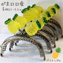 【マラソン全品スタンプ5倍811日1:59まで】がま口 口金 パイナップル パイナ 縫い付けタイプ 5個セット アンティークゴールド おしゃれ かわいい ハンドメイド 丸型 がま口ポーチ がま口財布 8.5cm 手芸 パーツ 洋裁 金具 趣味 おうち時間 手作り 業務用 作り方 型紙