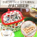 【マラソン全品スタンプ5倍7/11日1:59まで】【ランキング1位受賞】がま口口金 固定針 まち針 仮止め ハンドメイド 縫い付けタイプ がま口ポーチ がま口財...