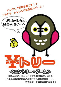 『 ¥トリー:エントリーゲーム 』 楽しく遊べるユニバーサル・ゲーム! お金の勉強や計算も出来る。自分だけのオリジナルルールも作れる新しいアナログゲーム。大人から子供まで誰でも簡単なゲーム。知育に教材に広く使うことが出来ます。