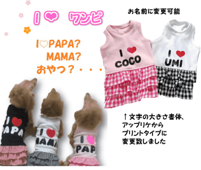 ふりふりチェックのスカートがかわいいワンピースアイラブワンピわんちゃんの好きなのは・・・PAPA?MAMA　　犬服　犬のワンピース　可愛い犬服