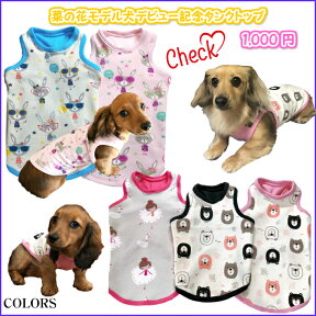 菜の花モデル犬デビュー記念タンクトップ★2枚以上お買い上げでメール便で送料無料★犬の服　可愛い犬服　ミニチュアダックス　タンクトップ完売