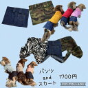 わんちゃんのパンツ、スカート