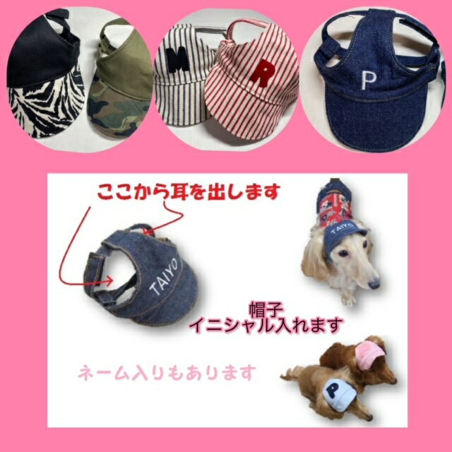 イニシャル入り犬用　帽子わんちゃんのイニシャルやお名前入れます　　犬服　 02P01Oct16