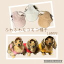 ふわふわもこもこ帽子(お名前は入りません) 帽子 犬の服 暖かい服 犬の帽子 冬用 わんこ