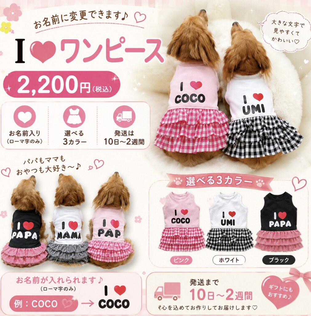 ふりふりチェックのスカートがかわいいワンピースアイラブワンピわんちゃんの好きなのは・・・PAPA?MAMA 犬服 犬のワンピース 可愛い犬服