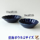 碧海 13cm 17cm ボウル レンジ可 食洗機対応 日本製 美濃焼 食器 小皿 豆皿 豆鉢 豆小鉢 取り皿 とんすい 鍋 小皿 かわいい カワイイ おしゃれ...