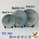茶畑 16cm 取り皿 22cm 和風ケーキ皿 24cm ランチ皿 大皿 青 レンジ可 食洗機対応 美濃焼 日本製 小皿 中皿 銘々皿 陶器 かわいい カワイイ おしゃれ 人気 おすすめ プレート パーティー 24センチ 平皿 ワンプレート 安い 丸 皿 和食器 陶器 パスタ皿 ブルー