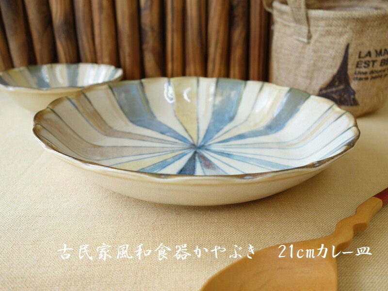 カレー皿 かやぶき 21cm 和風 パスタ