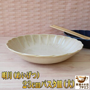 カレー皿 特大 深め 美しい 和食器 花形 高級 明月 23cm パスタ皿 レンジ可 食洗器対応 シチュー皿 皿 陶器 おしゃれ かわいい おすすめ 通販 人気 日本製 インスタ映え