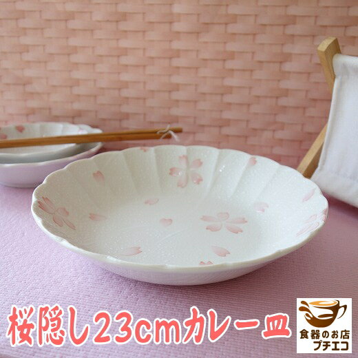 カレー皿 和食器 花形 変形 高級 桜隠し 23cm パスタ皿 大 レンジ可 食洗機対応 美濃焼 日本製 深皿 和食器 しゃれ オシャレ おすすめ モダン かわいい 可愛い カワイイ シチュー皿 スープ皿 23センチ おうちカフェ 人気 安い 人気 和風 和 大皿 大きめ 大きい 桜 花柄