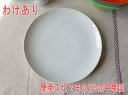 わけあり 23cm クープ皿 中華皿 プレート アウトレット レンジ可 食洗器対応 美濃焼 日本製 シンプル リムなし ポーセラーツ 絵付け用 食器 陶器 人気 23センチ かわいい おしゃれ おすすめ 安い 業務用 店舗用食器 ホールケーキ ワンプレート クープ皿