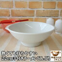 麺鉢 ラーメン鉢 持ち手 手付き 取っ手 22cm ラーメンどんぶり 白 満水 1l レンジ可 食洗機対応 美濃焼 日本製 うどん鉢 丼ぶり 丼 麺類 レトルト...