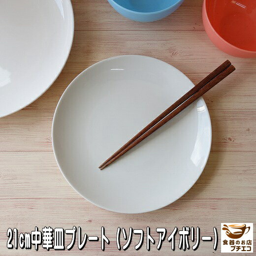 ケーキ皿 丸皿 ソフトアイボリー 21cm クープ皿 中華皿 プレート レンジ可 食洗器対応 美濃焼 日本製 シンプル リムなし リム無し ポーセラーツ 絵付け用 食器 陶器 人気 21センチ かわいい おしゃれ おすすめ 安い 業務用 ホールケーキ デザート皿 平皿