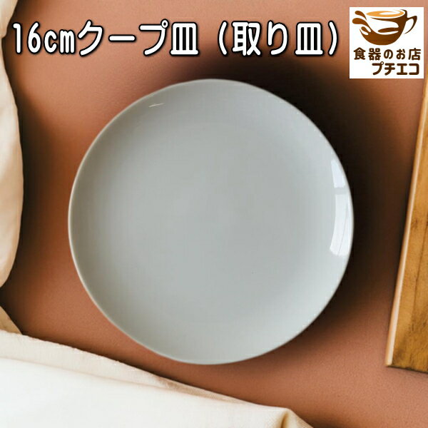送料無料 丸皿 白 16cm クープ皿 中華皿 プレート 5枚 セット レンジ可 食洗器対応...