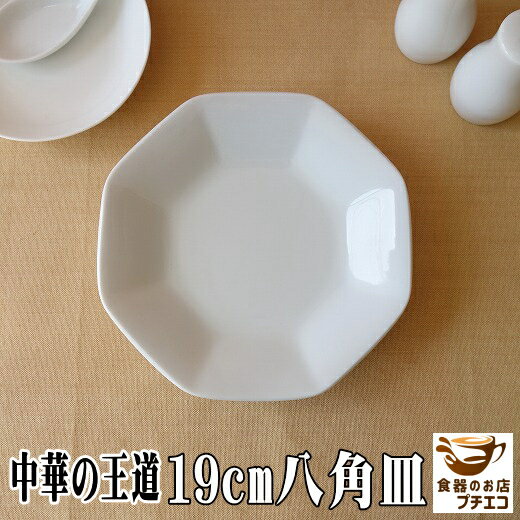 19cm チャーハン 皿 中華 八角皿 白 