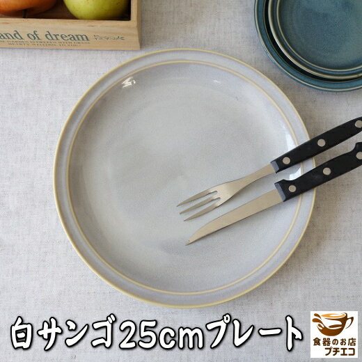 楽天食器と陶器のネット通販プチエコ大皿 白サンゴ 25cm プレート レンジ可 食洗機対応 美濃焼 日本製 陶器 洋食器 和初期 中華食器 かわいい カワイイ おしゃれ 人気 おすすめ パーティー ホームパーティー 25センチ 白 ホワイト 平皿 ワンプレート 安い 丸 皿 リム