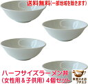 送料無料 ハーフサイズ ラーメンどんぶり 4個 セット 18cm 満水 800ml 麺鉢 レンジ可 食洗器対応 美濃焼 日本製 小さめ 小 女性用 おすすめ 白...