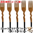 送料無料 メール便 20cm くねくね サラダフォーク 黒 5本 セット 木製 カトラリー フォーク 長い 大 和 ブラック おしゃれ かわいい カワイイ モダン 持ちやすい 人気 おしゃれ 通販 販売 アンティーク風 安い おすすめ レトロ風 木 北欧風 和風 和菓子