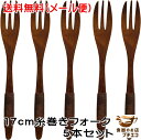 送料無料 メール便 17cm 糸巻き サラダフォーク 5本 セット 木製 カトラリー フォーク 長い 大 和 おしゃれ かわいい カワイイ モダン 持ちやすい 人気 おしゃれ 通販 販売 アンティーク風 安い おすすめ レトロ風 木 北欧風 和風 持ちやすい 和菓子