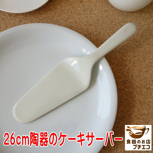 ケーキサーバー 陶器 26cm ベージュ色 食洗器対応 日本製 美濃焼 ポーセラーツ 絵付け教材 おしゃれ かわいい カワイイ 人気 カフェ風 食器 カトラリー 金属アレルギー防止 アフタヌーンティー 通販 安い ナイフ モダン デザイン 使い方 パーティー 磁器